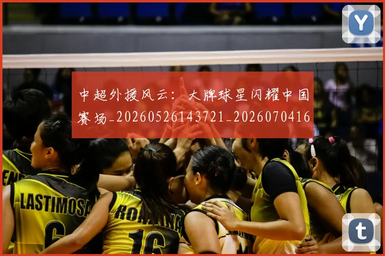 中超外援风云：大牌球星闪耀中国赛场_20260526143721_20260704164001