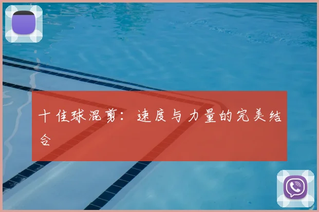 十佳球混剪:速度与力量的完美结合