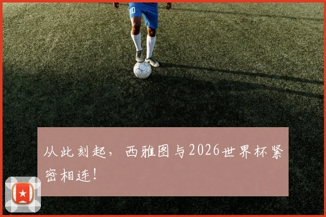 从此刻起，西雅图与2026世界杯紧密相连！
