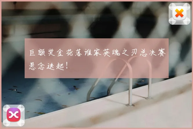 巨额奖金花落谁家英魂之刃总决赛悬念迭起!