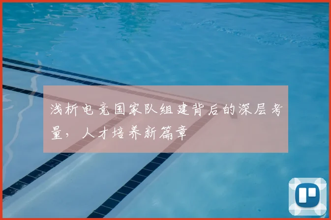 浅析电竞国家队组建背后的深层考量,人才培养新篇章