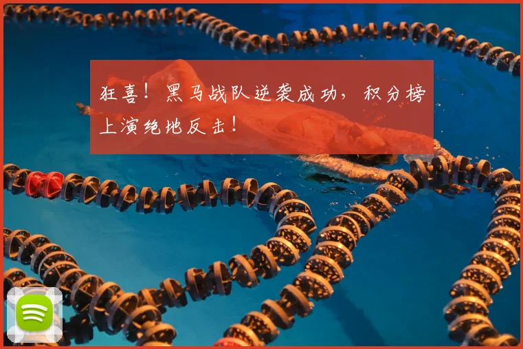 狂喜！黑马战队逆袭成功，积分榜上演绝地反击！