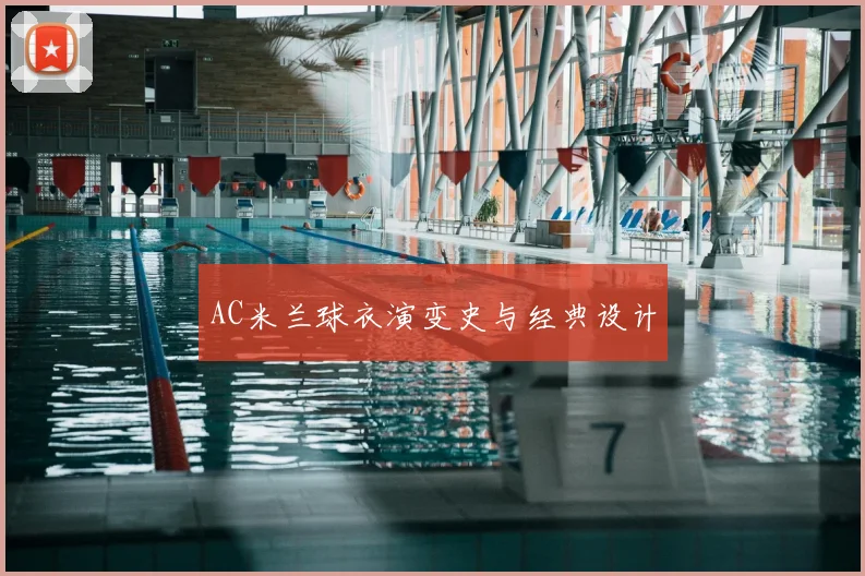 AC米兰球衣演变史与经典设计