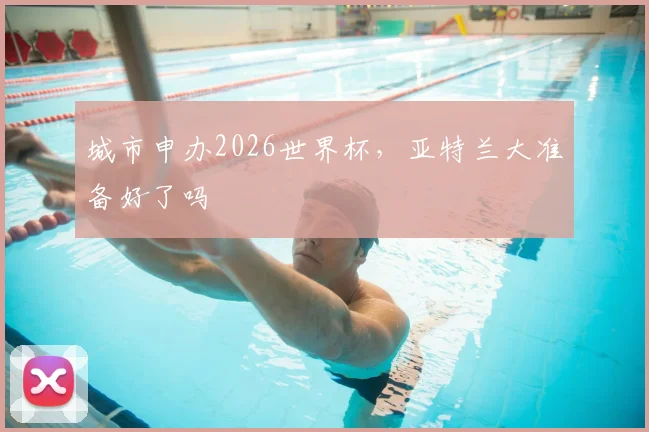 城市申办2026世界杯，亚特兰大准备好了吗