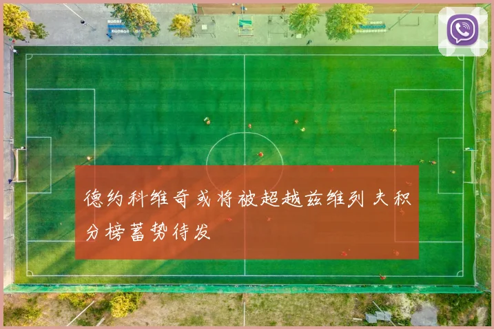 德约科维奇或将被超越兹维列夫积分榜蓄势待发