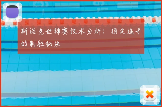 斯诺克世锦赛技术分析：顶尖选手的制胜秘诀