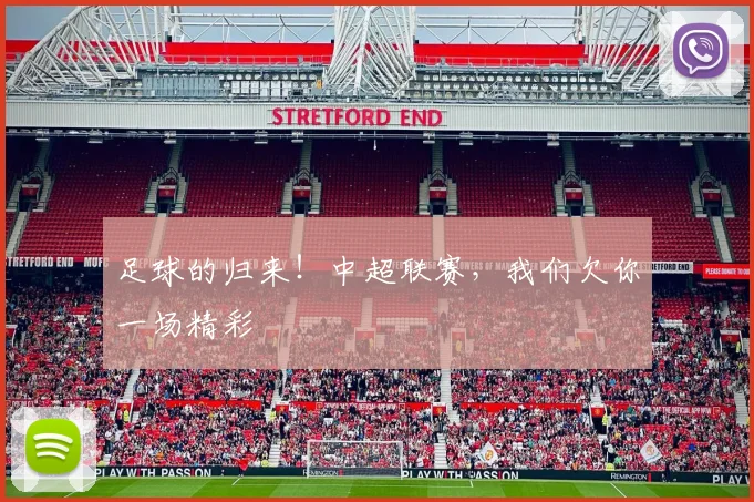 足球的归来!中超联赛,我们欠你一场精彩