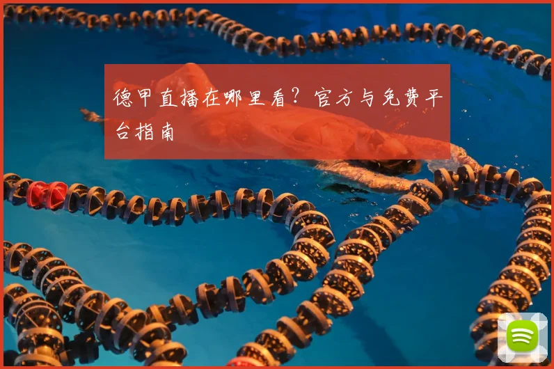 德甲直播在哪里看？官方与免费平台指南