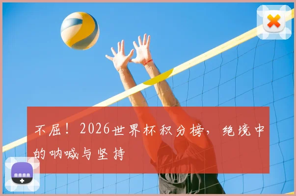 不屈！2026世界杯积分榜，绝境中的呐喊与坚持