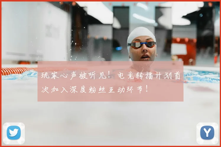 玩家心声被听见！电竞转播计划首次加入深度粉丝互动环节！