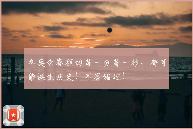 冬奥会赛程的每一分每一秒，都可能诞生历史！不容错过！