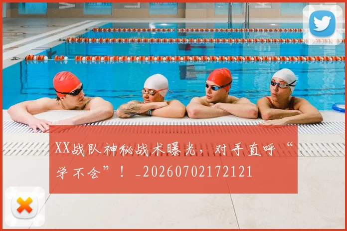 XX战队神秘战术曝光,对手直呼“学不会”!_20260702172121