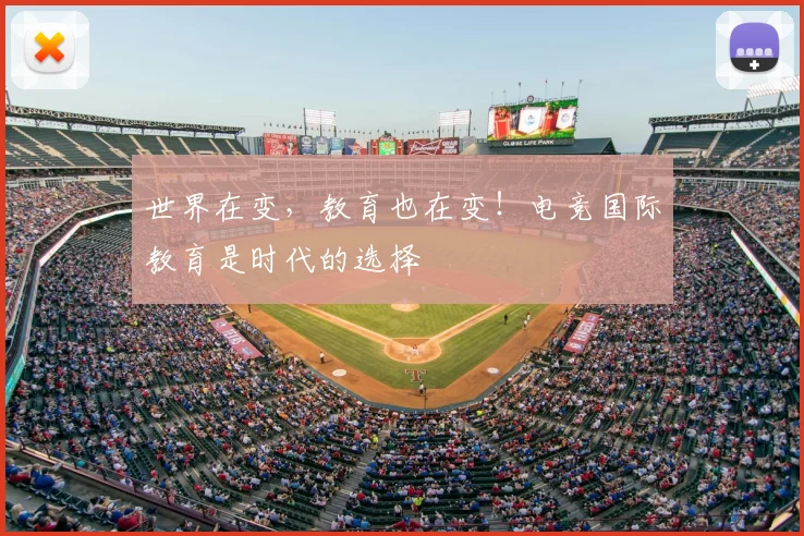 世界在变，教育也在变！电竞国际教育是时代的选择