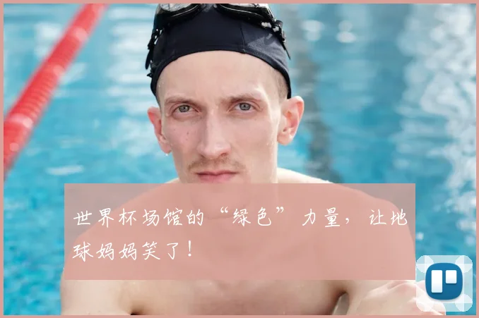 世界杯场馆的“绿色”力量，让地球妈妈笑了！
