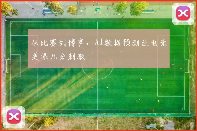 从比赛到博弈，AI数据预测让电竞更添几分刺激