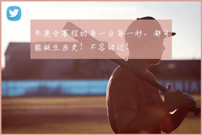 冬奥会赛程的每一分每一秒，都可能诞生历史！不容错过！