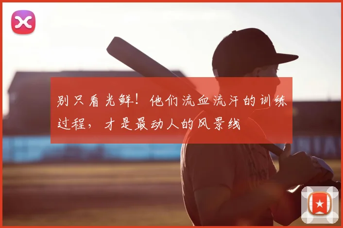 别只看光鲜！他们流血流汗的训练过程，才是最动人的风景线