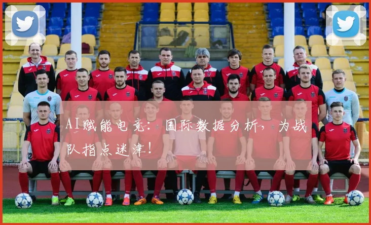 AI赋能电竞：国际数据分析，为战队指点迷津！