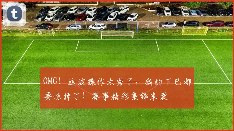 OMG！这波操作太秀了，我的下巴都要惊掉了！赛事精彩集锦来袭