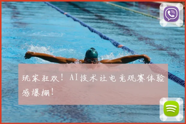 玩家狂欢!AI技术让电竞观赛体验感爆棚!