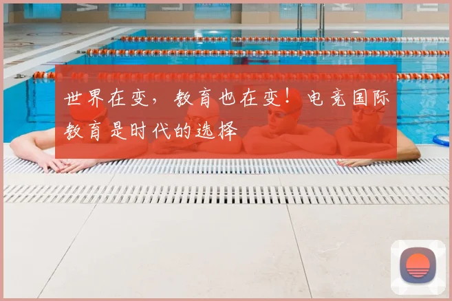 世界在变，教育也在变！电竞国际教育是时代的选择