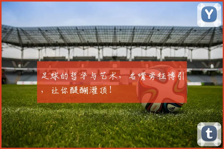 足球的哲学与艺术，名嘴旁征博引，让你醍醐灌顶！
