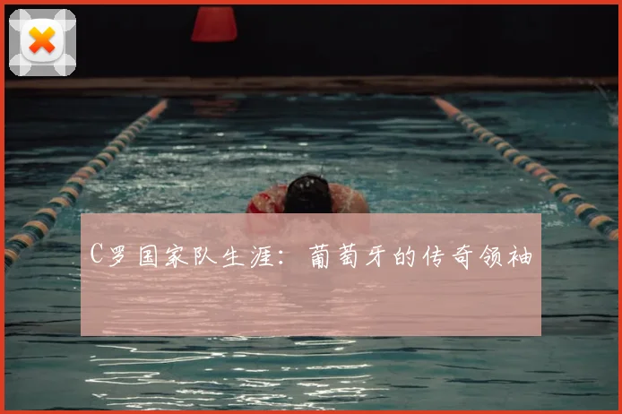 C罗国家队生涯：葡萄牙的传奇领袖