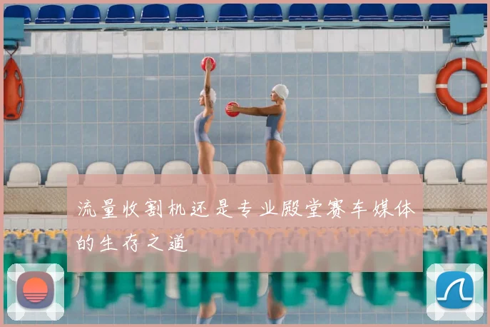 流量收割机还是专业殿堂赛车媒体的生存之道