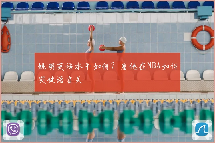 姚明英语水平如何?看他在NBA如何突破语言关