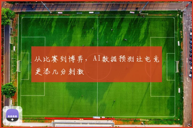 从比赛到博弈,AI数据预测让电竞更添几分刺激