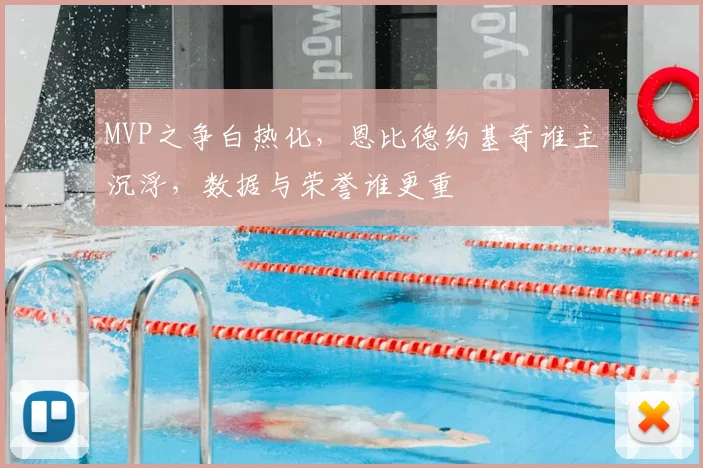 MVP之争白热化，恩比德约基奇谁主沉浮，数据与荣誉谁更重
