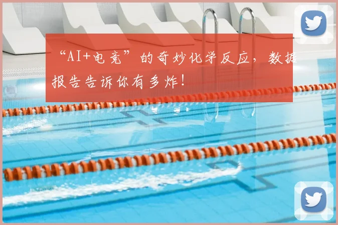 “AI+电竞”的奇妙化学反应，数据报告告诉你有多炸！