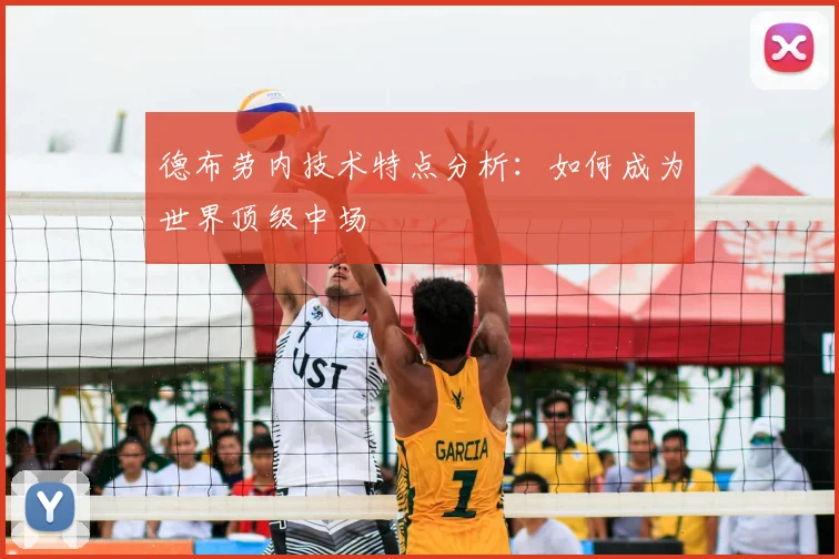 德布劳内技术特点分析:如何成为世界顶级中场