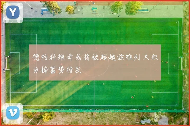 德约科维奇或将被超越兹维列夫积分榜蓄势待发