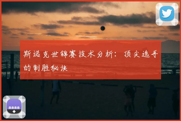 斯诺克世锦赛技术分析:顶尖选手的制胜秘诀