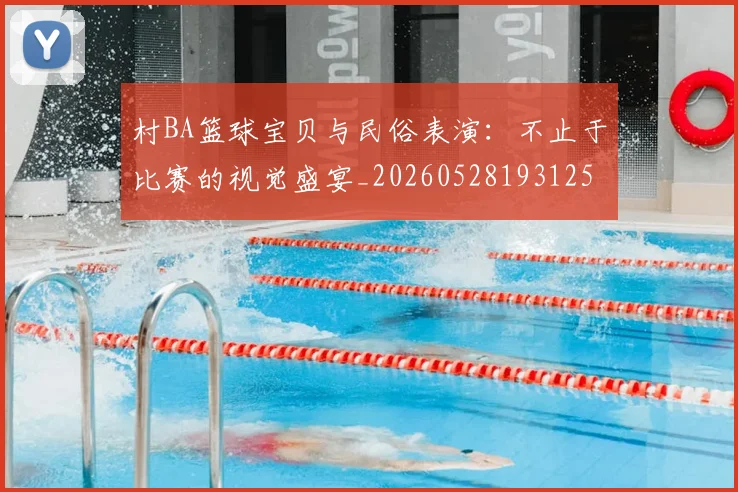 村BA篮球宝贝与民俗表演：不止于比赛的视觉盛宴_20260528193125