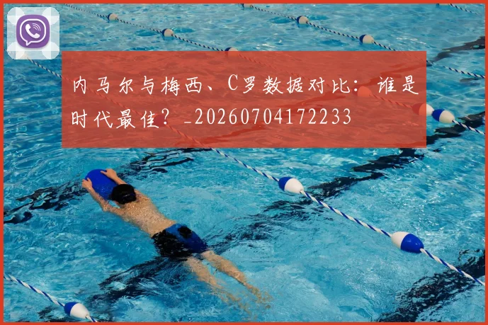内马尔与梅西、C罗数据对比:谁是时代最佳?_20260704172233