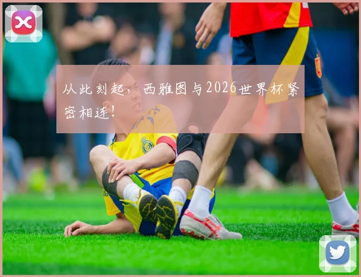 从此刻起,西雅图与2026世界杯紧密相连!