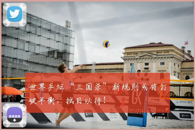 世界乒坛“三国杀”新规则或将打破平衡，拭目以待！