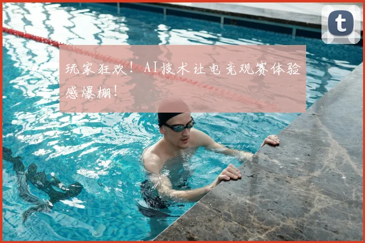 玩家狂欢!AI技术让电竞观赛体验感爆棚!