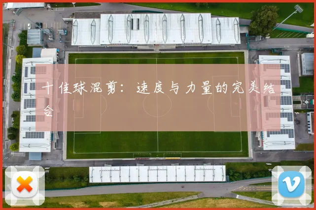 十佳球混剪：速度与力量的完美结合