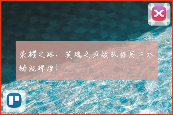 荣耀之路，英魂之刃战队将用汗水铸就辉煌！