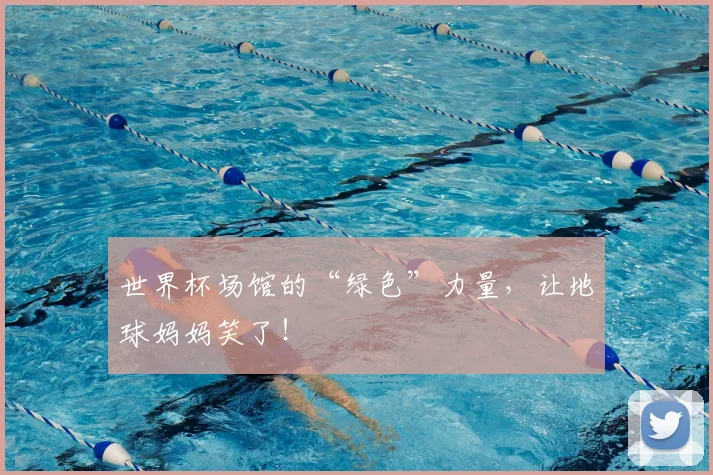 世界杯场馆的“绿色”力量,让地球妈妈笑了!