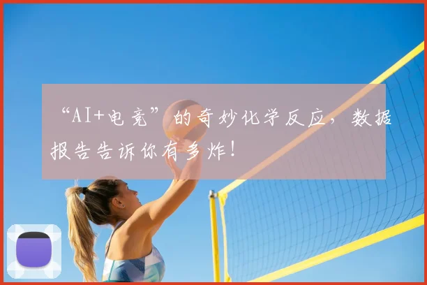“AI+电竞”的奇妙化学反应，数据报告告诉你有多炸！