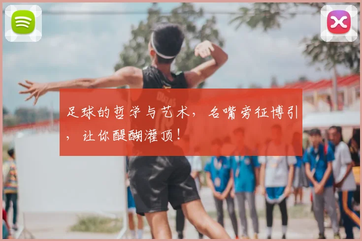 足球的哲学与艺术,名嘴旁征博引,让你醍醐灌顶!