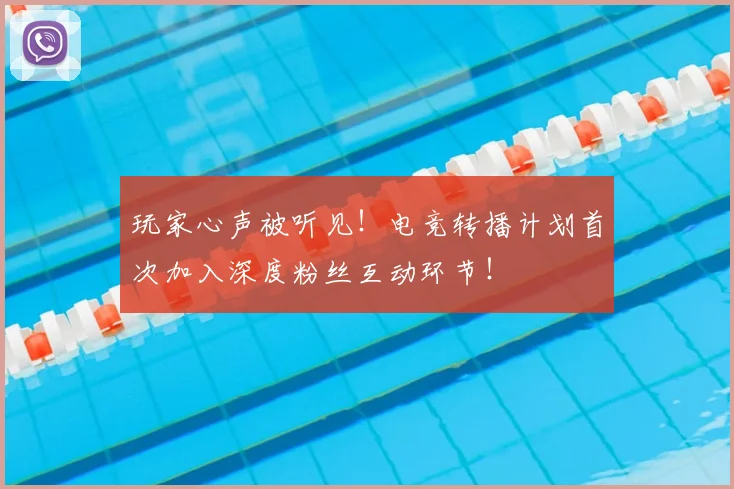 玩家心声被听见!电竞转播计划首次加入深度粉丝互动环节!