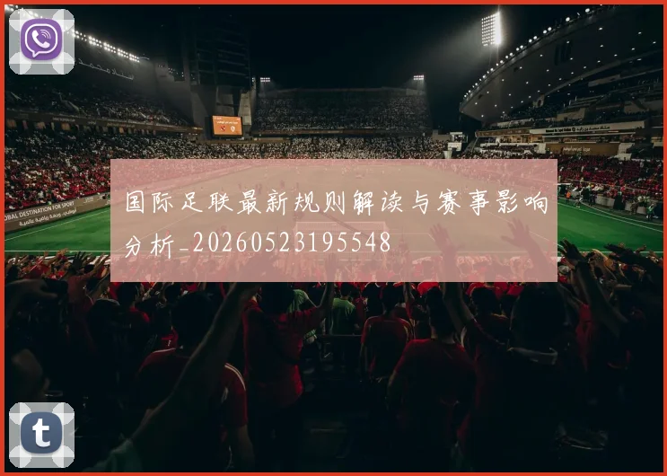 国际足联最新规则解读与赛事影响分析_20260523195548